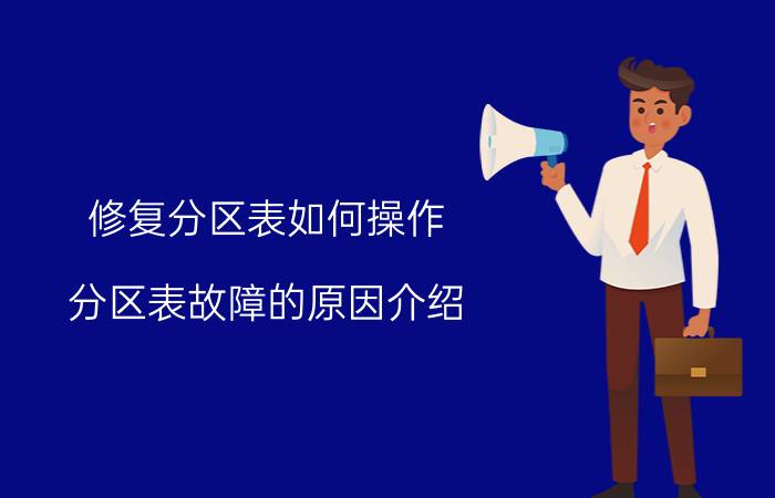 修复分区表如何操作 分区表故障的原因介绍